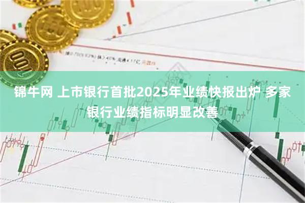 锦牛网 上市银行首批2025年业绩快报出炉 多家银行业绩指标明显改善